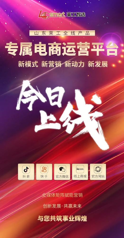 榮耀新程?萊日可期 —— 萊工智選6月18日正式上線(xiàn)